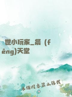 異世小玩家