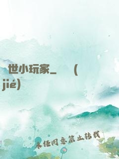 異世小玩家