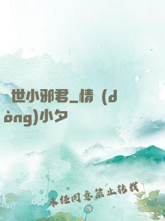 異世小邪君