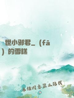 異世小邪君