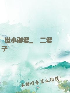 異世小邪君
