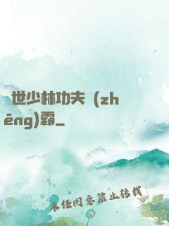 異世少林功夫爭(zhēng)霸