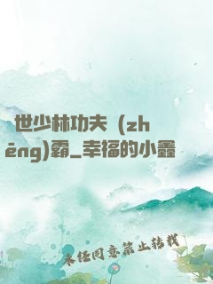 異世少林功夫爭(zhēng)霸