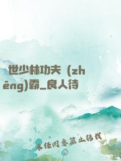 異世少林功夫爭(zhēng)霸