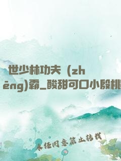 異世少林功夫爭(zhēng)霸