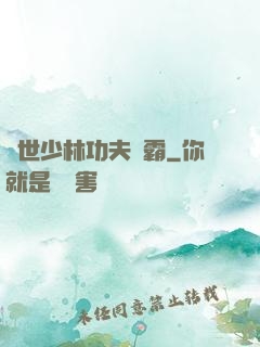 異世少林功夫爭霸