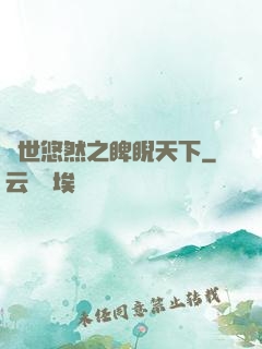 異世悠然之睥睨天下