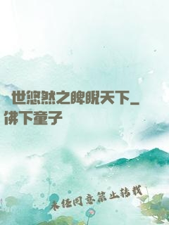異世悠然之睥睨天下