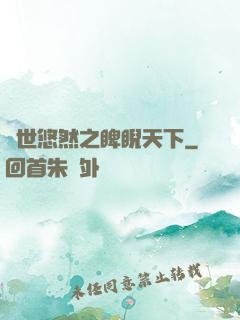 異世悠然之睥睨天下