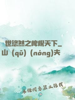 異世悠然之睥睨天下