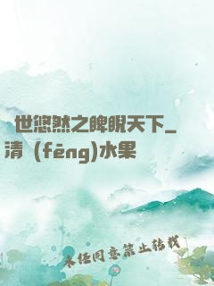 異世悠然之睥睨天下
