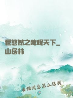 異世悠然之睥睨天下