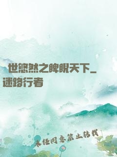 異世悠然之睥睨天下