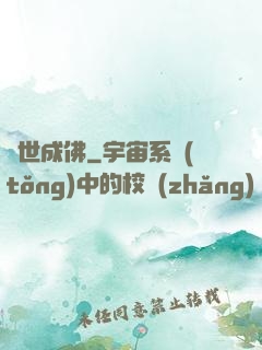 異世成佛