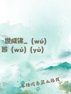 異世成佛