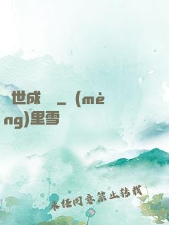 異世成龍記