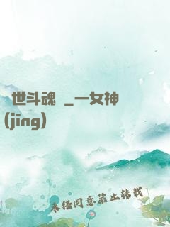 異世斗魂錄