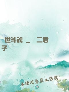 異世斗魂錄