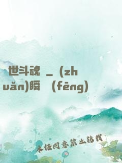 異世斗魂錄