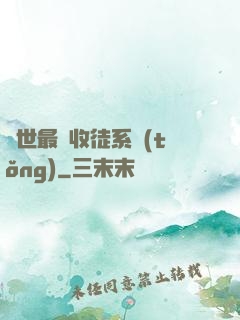 異世最強收徒系統(tǒng)