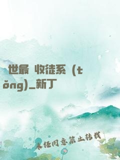 異世最強收徒系統(tǒng)