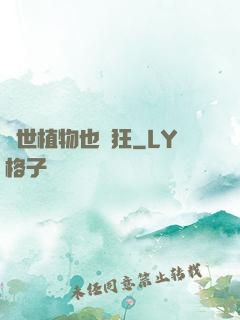 異世植物也瘋狂