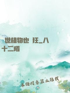 異世植物也瘋狂