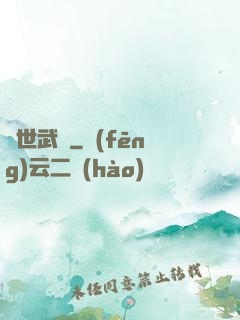異世武巔