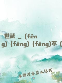 異世武巔