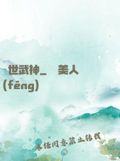 異世武神