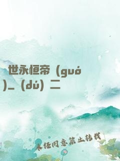 異世永恒帝國(guó)