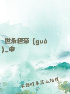 異世永恒帝國(guó)