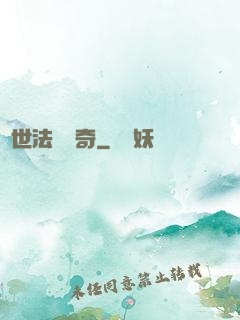 異世法師傳奇