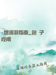 異世漫游指南