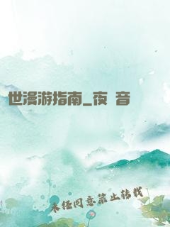 異世漫游指南