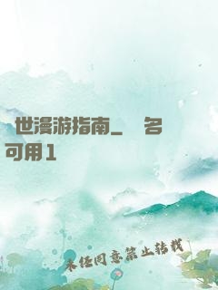 異世漫游指南