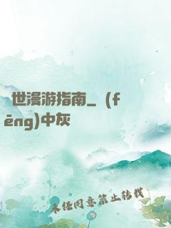 異世漫游指南