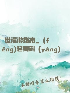 異世漫游指南