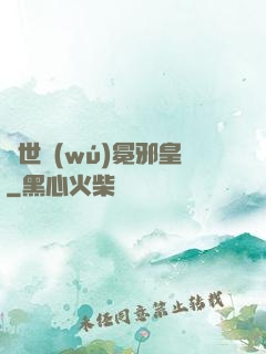 異世無(wú)冕邪皇