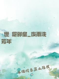 異世無冕邪皇