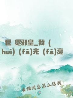 異世無冕邪皇