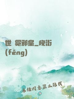 異世無冕邪皇