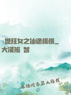 異世狂女之仙途慢慢