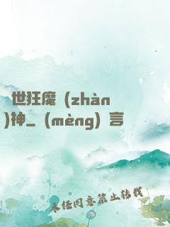 異世狂魔戰(zhàn)神