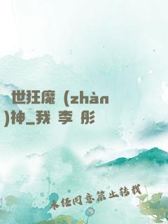 異世狂魔戰(zhàn)神