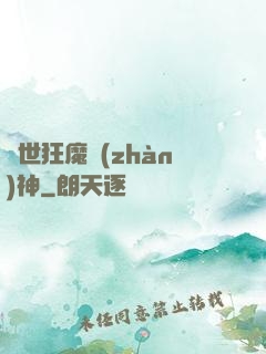 異世狂魔戰(zhàn)神