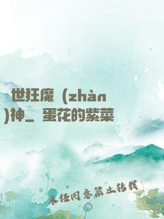 異世狂魔戰(zhàn)神