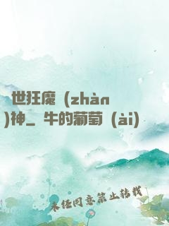 異世狂魔戰(zhàn)神