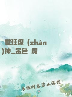 異世狂魔戰(zhàn)神