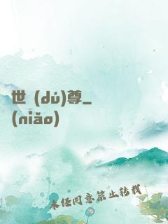 異世獨(dú)尊